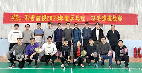 ‘乒’出活力，誰(shuí)“羽”爭(zhēng)鋒——和普威視 2023年度乒乓球、羽毛球挑戰(zhàn)賽圓滿落幕