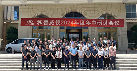 聚焦提速，使命必達(dá) | 和普威視2024年度 年中研討會(huì)圓滿落幕